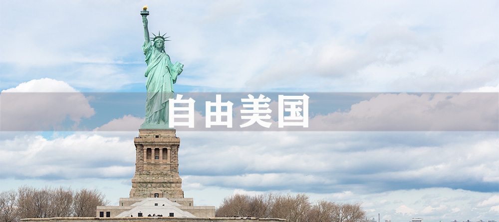 寻找美国，想象一切不可能