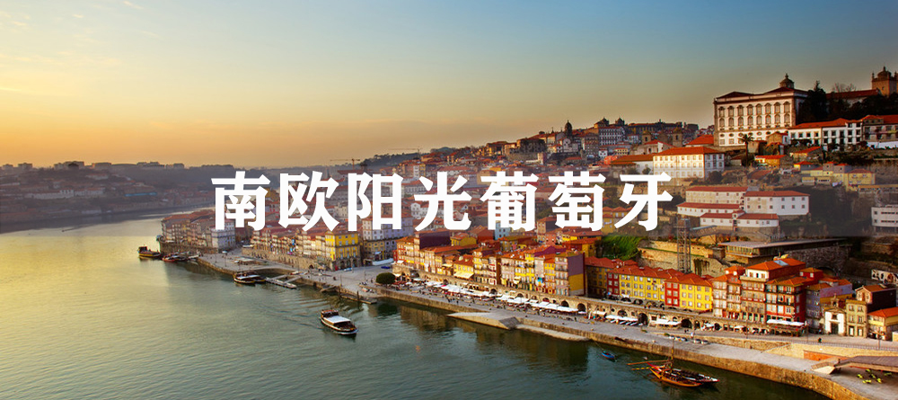 葡萄牙投资移民