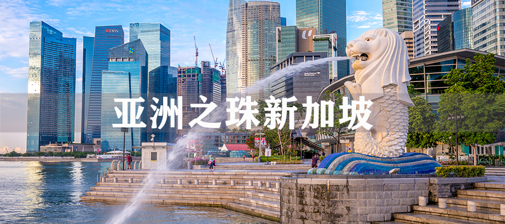 亚洲之珠新加坡