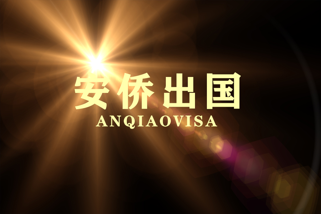 安侨出国简介