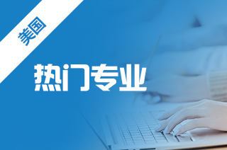 留学出国，美国大学商科专业薪资排名