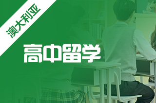 澳洲高中留学免雅思需要满足哪些条件?