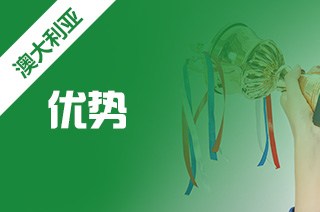 澳洲留学，高中留学澳大利亚优势