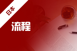 去日本留学，日本大学院申请流程?