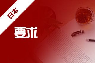 日本留学专升本方式，日本留学申请要求