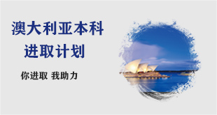 澳洲本科留学—申请计划
