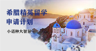 希腊留学计划