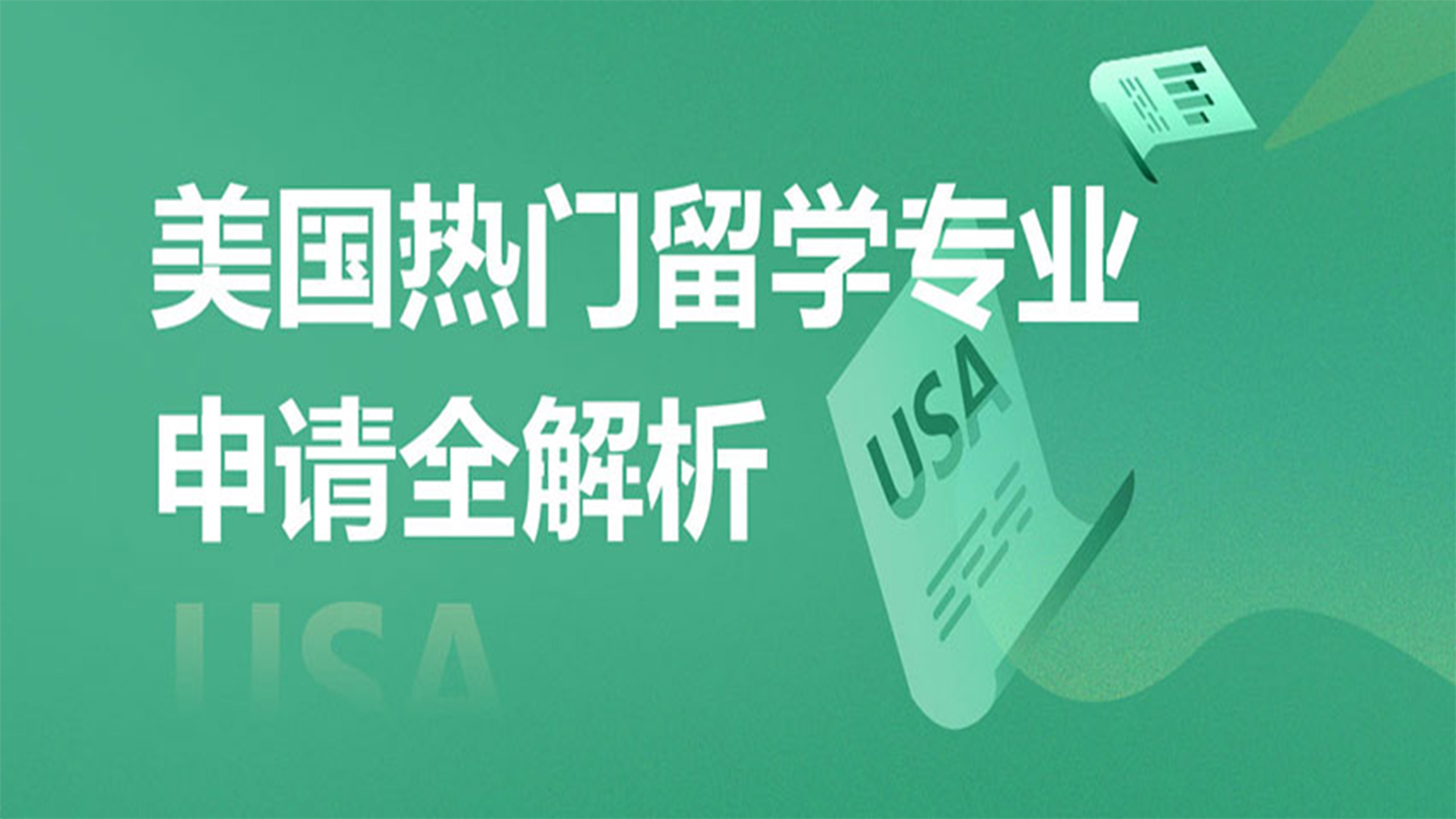 美国热门专业申请全解析