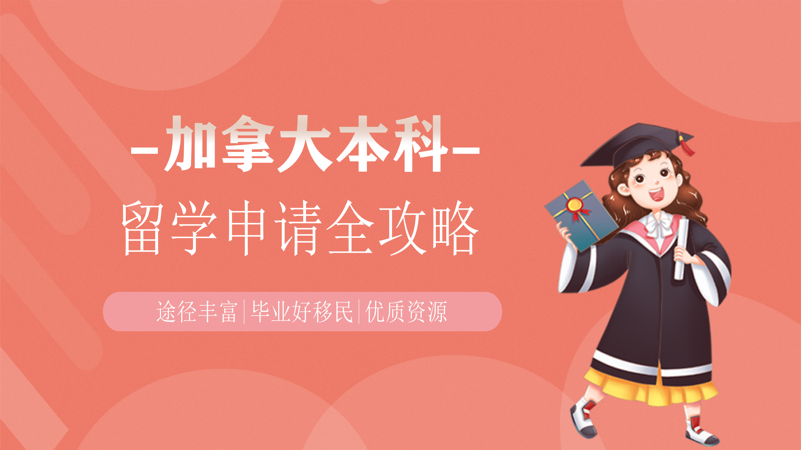 加拿大本科留学解析
