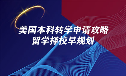 本科转学