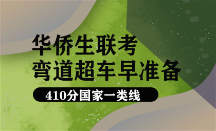 华侨生