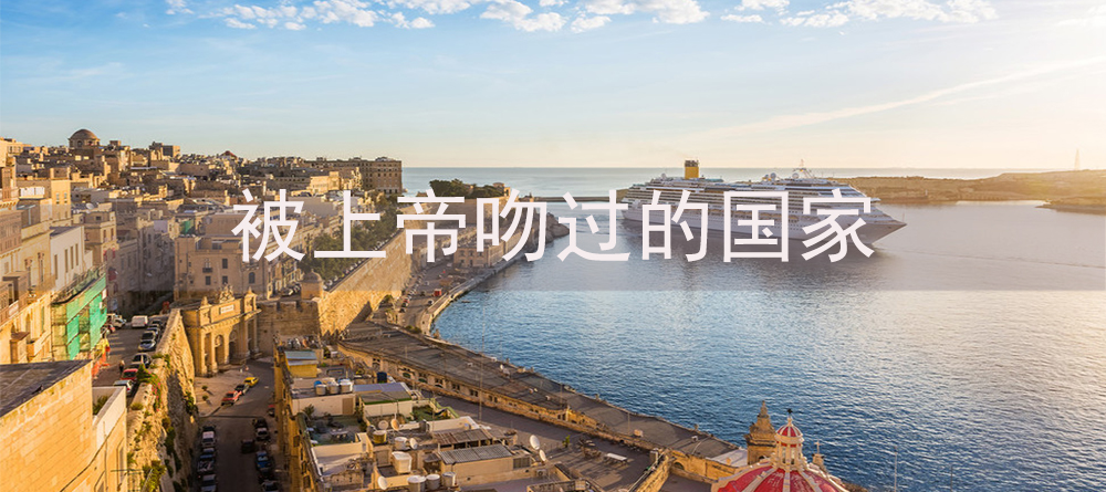 马耳他-被上帝吻过的国家