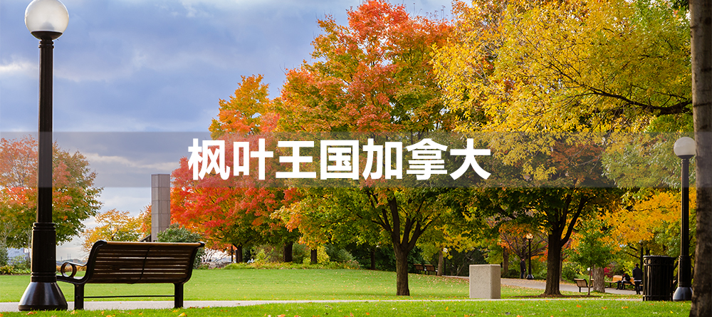 枫叶王国加拿大