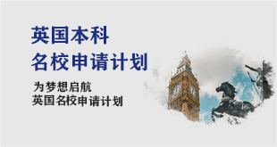 英国本科申请计划