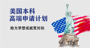 美本高端申请计划