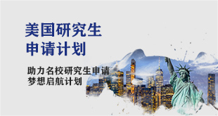 美-研究生申请计划