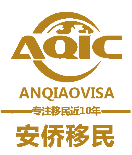 《安侨移民：您的移民成功之选》