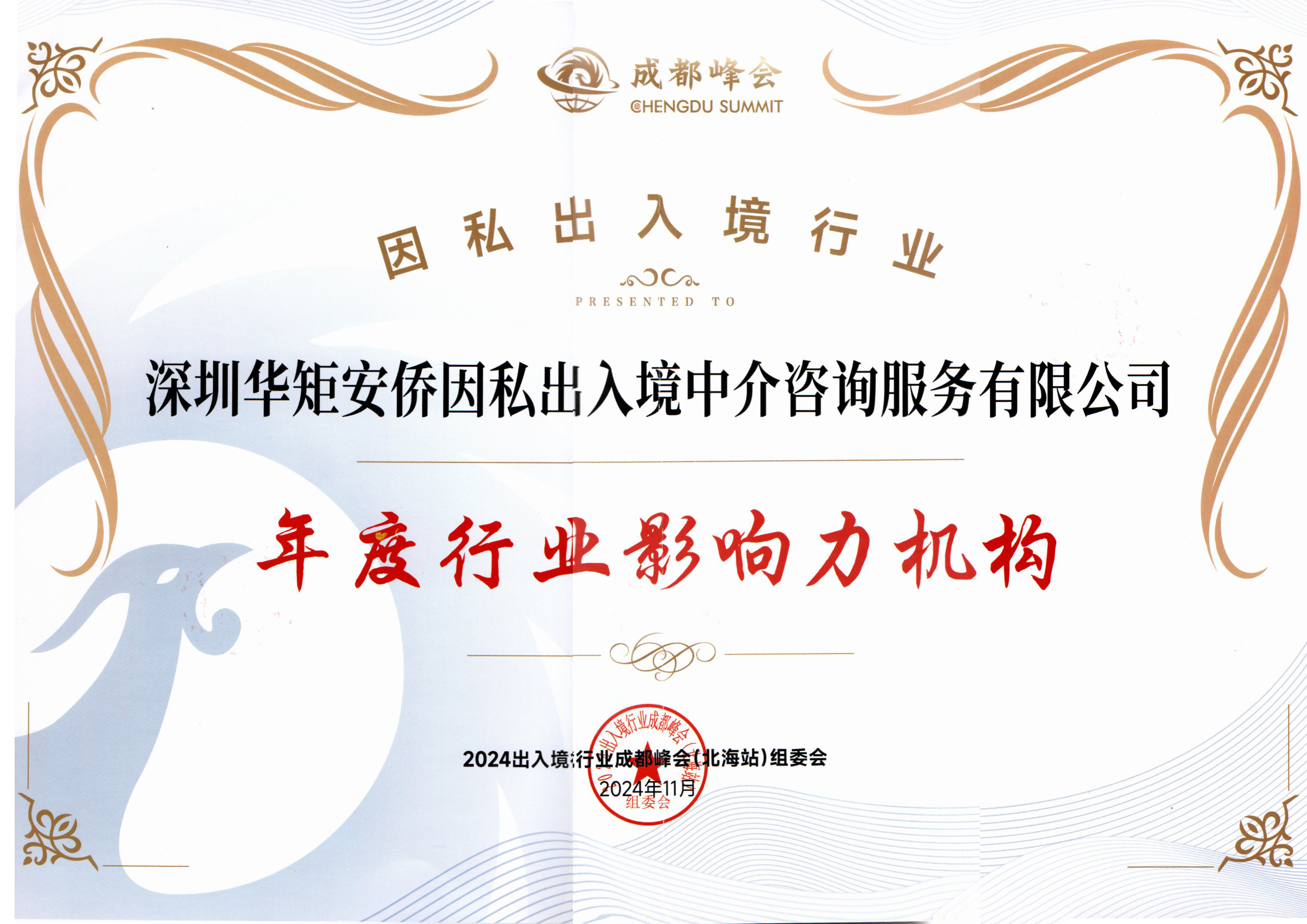 因私出入境行业年度影响力机构 