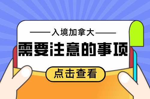 入境加拿大您需要准备什么呢?