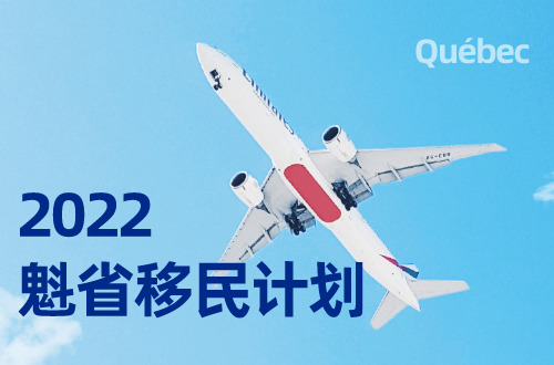 魁省有望明年接受超过七万名新移民