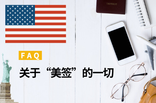 那些您不一定知道的美签知识FAQ