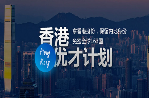 中国香港优才计划加分解析