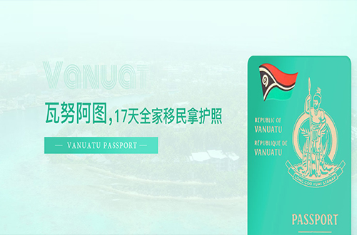 瓦努阿图护照变政即将开始施行！
