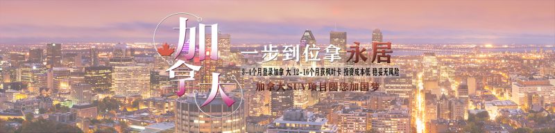 加拿大联邦创业移民-SUV