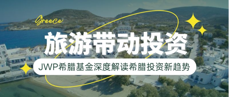 希腊旅游业带动欧洲投资新热潮