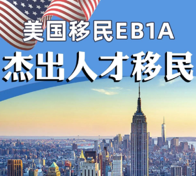 美国杰出人才移民EB-1A